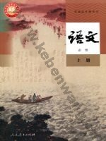 人教版部编版高一语文必修 上册